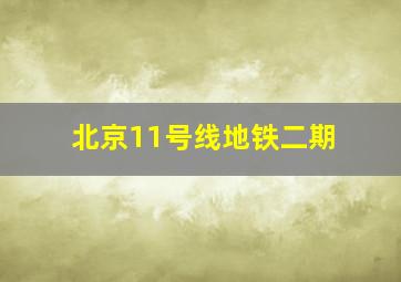 北京11号线地铁二期