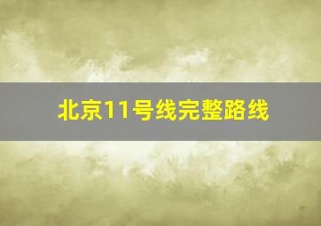 北京11号线完整路线