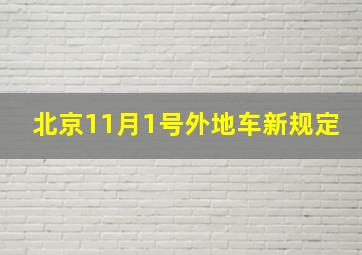 北京11月1号外地车新规定