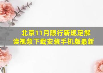 北京11月限行新规定解读视频下载安装手机版最新