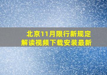 北京11月限行新规定解读视频下载安装最新