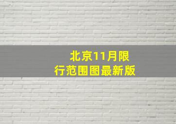 北京11月限行范围图最新版