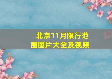 北京11月限行范围图片大全及视频