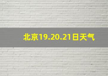 北京19.20.21日天气