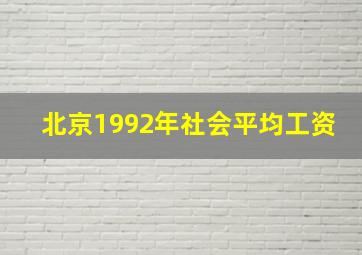 北京1992年社会平均工资