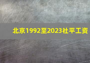 北京1992至2023社平工资