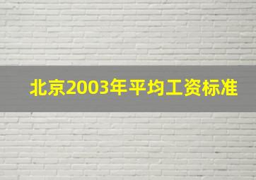 北京2003年平均工资标准