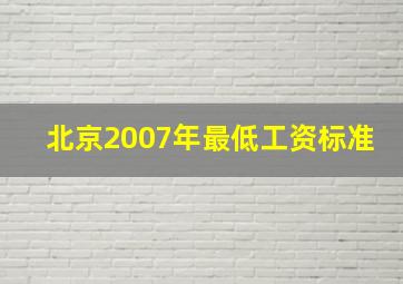 北京2007年最低工资标准