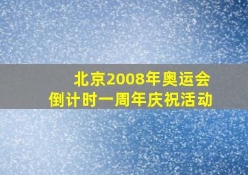 北京2008年奥运会倒计时一周年庆祝活动