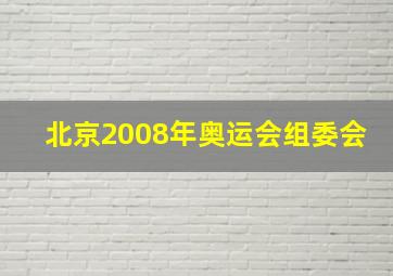 北京2008年奥运会组委会