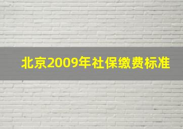 北京2009年社保缴费标准