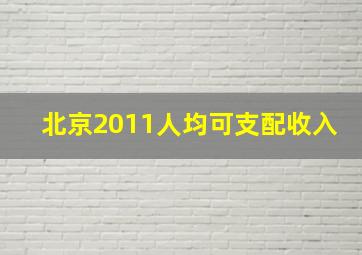 北京2011人均可支配收入