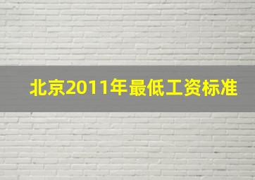 北京2011年最低工资标准