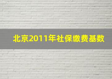 北京2011年社保缴费基数