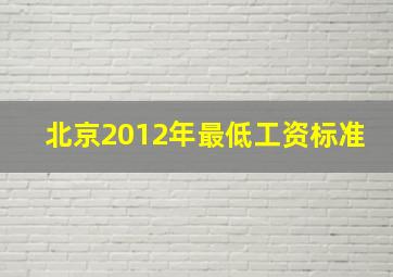 北京2012年最低工资标准