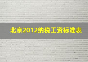 北京2012纳税工资标准表