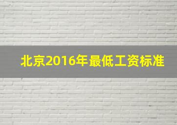 北京2016年最低工资标准