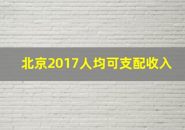 北京2017人均可支配收入