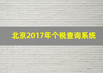 北京2017年个税查询系统