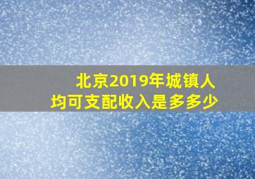 北京2019年城镇人均可支配收入是多多少