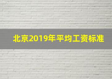 北京2019年平均工资标准