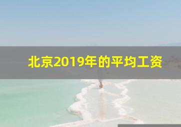 北京2019年的平均工资