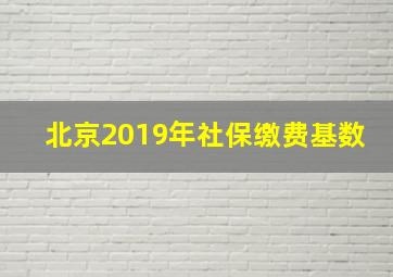 北京2019年社保缴费基数