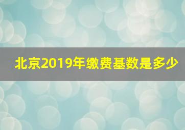 北京2019年缴费基数是多少