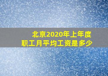 北京2020年上年度职工月平均工资是多少