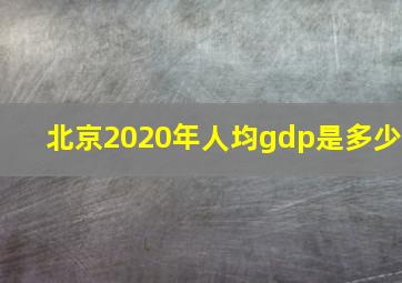 北京2020年人均gdp是多少