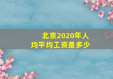 北京2020年人均平均工资是多少