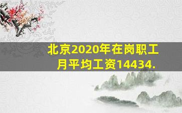 北京2020年在岗职工月平均工资14434.