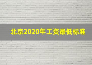 北京2020年工资最低标准