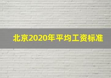 北京2020年平均工资标准