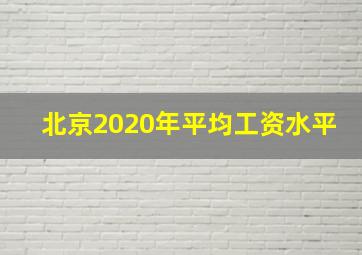 北京2020年平均工资水平