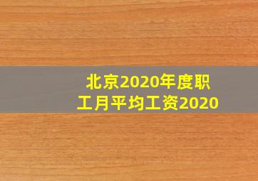 北京2020年度职工月平均工资2020