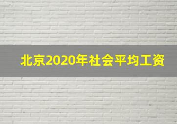 北京2020年社会平均工资