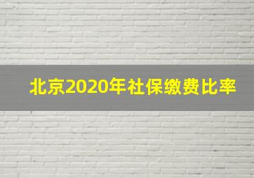 北京2020年社保缴费比率