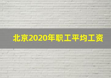 北京2020年职工平均工资