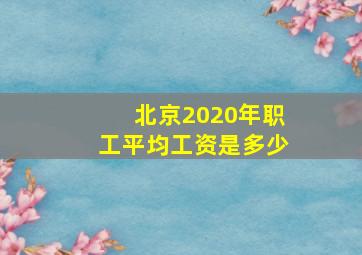 北京2020年职工平均工资是多少