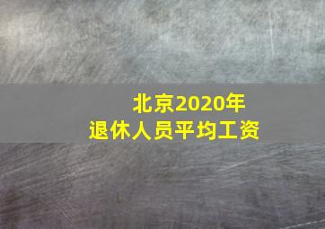 北京2020年退休人员平均工资