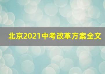 北京2021中考改革方案全文