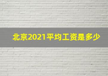 北京2021平均工资是多少