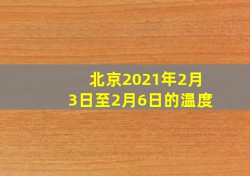 北京2021年2月3日至2月6日的温度