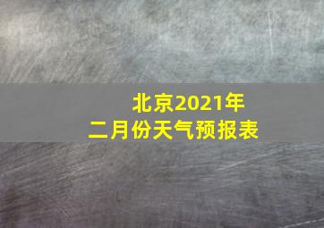 北京2021年二月份天气预报表