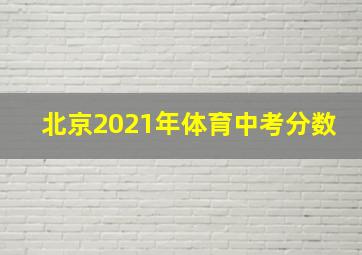 北京2021年体育中考分数