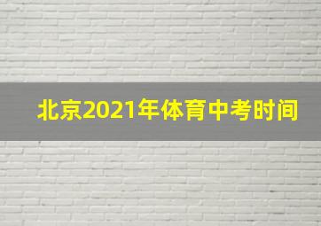 北京2021年体育中考时间