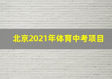 北京2021年体育中考项目