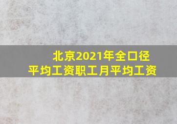 北京2021年全口径平均工资职工月平均工资