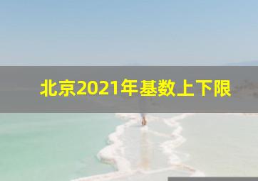 北京2021年基数上下限